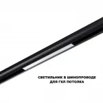 Трековый смарт-светильник Novotech Shino 359629