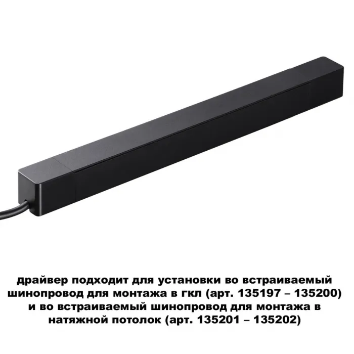 Драйвер для шинопровода в ГКЛ и шинопровода в натяжной потолок SMAL Novotech DRIVE NT23 046 359216 IP20 200W 48V SMAL от ImperiumLoft