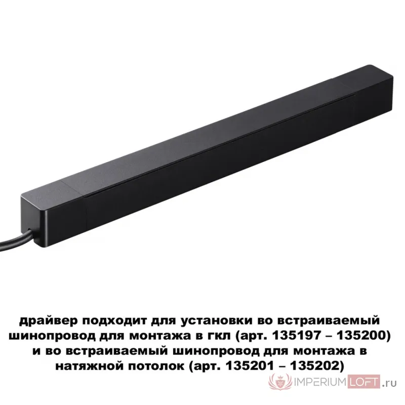 Драйвер для шинопровода в ГКЛ и шинопровода в натяжной потолок SMAL Novotech DRIVE NT23 046 359216 IP20 200W 48V SMAL от ImperiumLoft