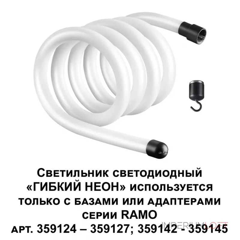 Светильник светодиодный "Гибкий неон" RAMO Novotech KONST NT23 188 359131 IP20 LED 4000K 25W 170-265V 250Лм RAMO Белый