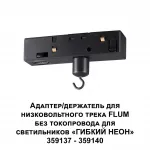 Адаптер/держатель для низковольтного трека FLUM без токопровода для арт. 359137-359140 FLUM Novotech KONST NT23 068 359141