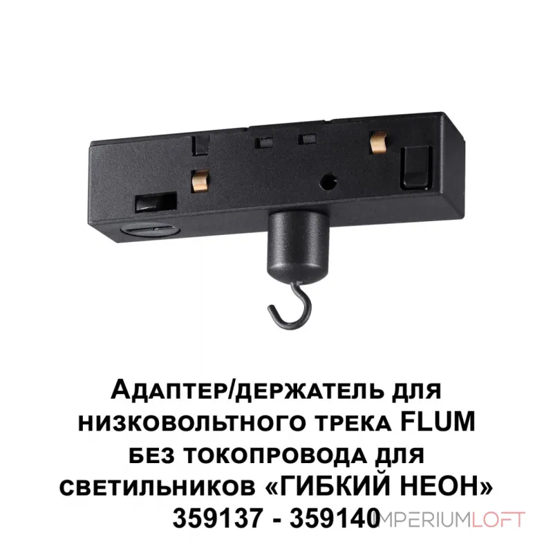 Адаптер/держатель для низковольтного трека FLUM без токопровода для арт. 359137-359140 FLUM Novotech KONST NT23 068 359141