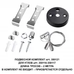 Подвесной комплект для арт. 359116-359117 BITS Novotech OVER NT23 206 359121 от ImperiumLoft