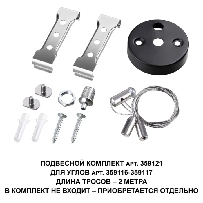 Подвесной комплект для арт. 359116-359117 BITS Novotech OVER NT23 206 359121 от ImperiumLoft