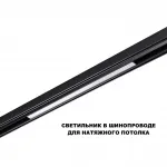 Трековый светильник с переключателем цветовой температуры Novotech Shino 359619