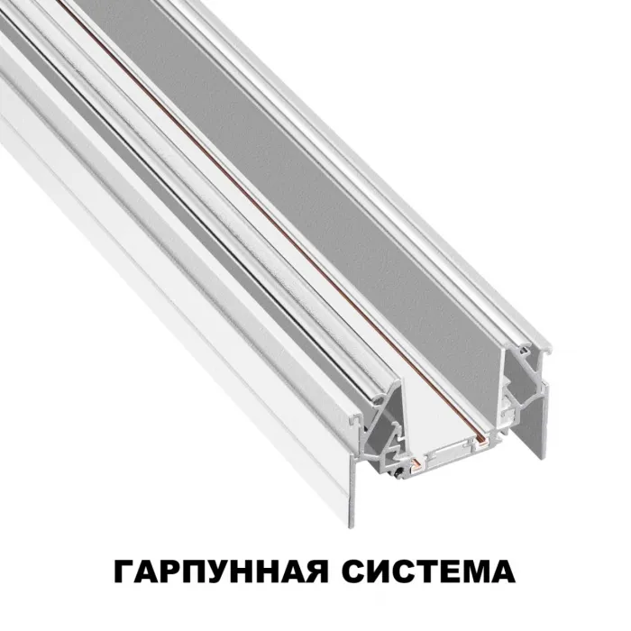 Трековая низковольтная система SMAL Novotech SHINO NT23 044 135202 для монтажа в натяжной потолок 2м IP20 48V SMAL от ImperiumLoft