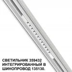 Трековый светильник Novotech Shino 6658/14GL