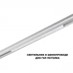 Трековый смарт-светильник Novotech Shino 359630