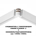 Соединитель с токопроводом гибкий угловой "L" Novotech Shino 6588/8