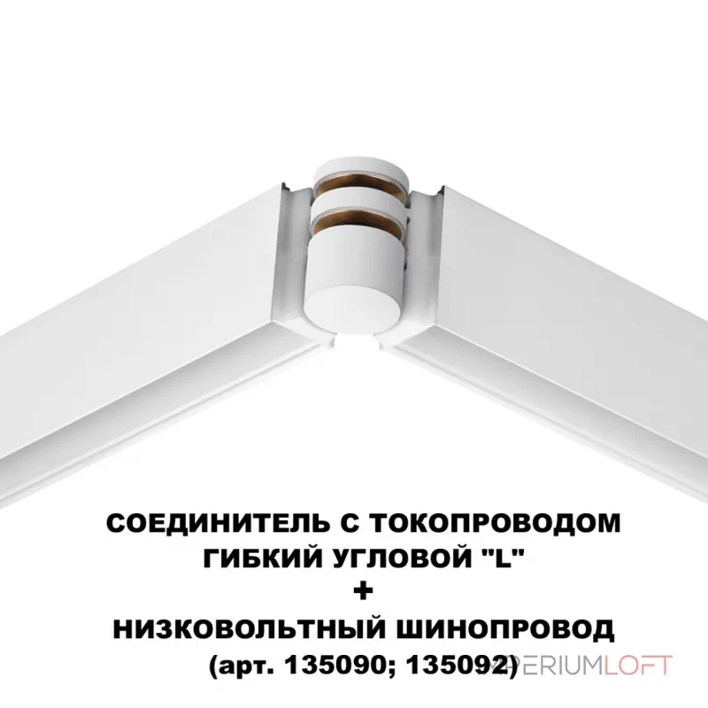 Соединитель с токопроводом гибкий угловой "L" Novotech Shino 6588/8