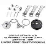 Подвесной комплект для арт. 359115 BITS Novotech OVER NT23 206 длина троса 2м IP20 BITS 359122 от ImperiumLoft