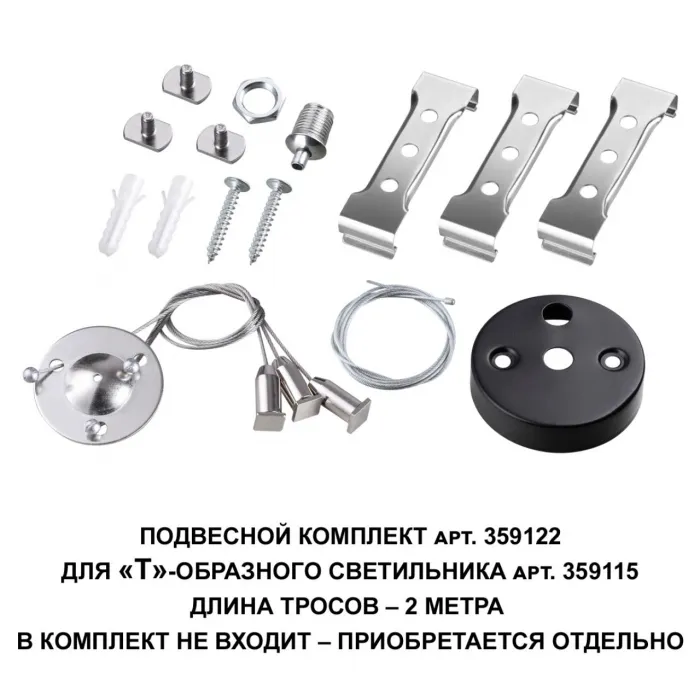 Подвесной комплект для арт. 359115 BITS Novotech OVER NT23 206 длина троса 2м IP20 BITS 359122 от ImperiumLoft