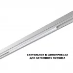 Трековый смарт-светильник Novotech Shino 359630