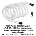 Светильник светодиодный "Гибкий неон" RAMO Novotech KONST NT23 188 359132 IP20 LED 3000K 38W 170-265V 3800Лм RAMO Белый