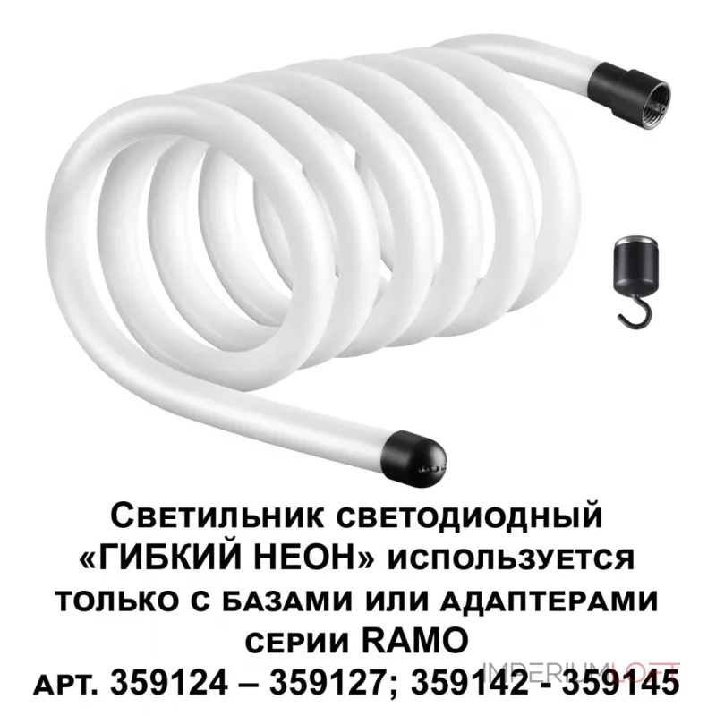 Светильник светодиодный "Гибкий неон" RAMO Novotech KONST NT23 188 359132 IP20 LED 3000K 38W 170-265V 3800Лм RAMO Белый Светильник светодиодный "Гибкий неон" RAMO Novotech KONST NT23 188 359132 IP20 LED 3000K 38W 170-265V 3800Лм RAMO Белый