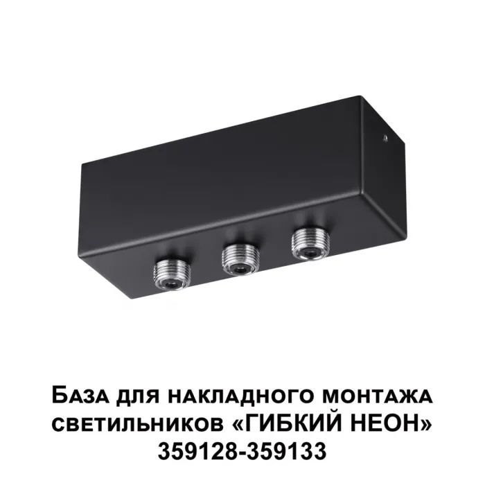 База для накладного монтажа светильников 359128-359133 RAMO Novotech KONST NT23 190 359142 IP20 40-120W 170-265V RAMO от ImperiumLoft