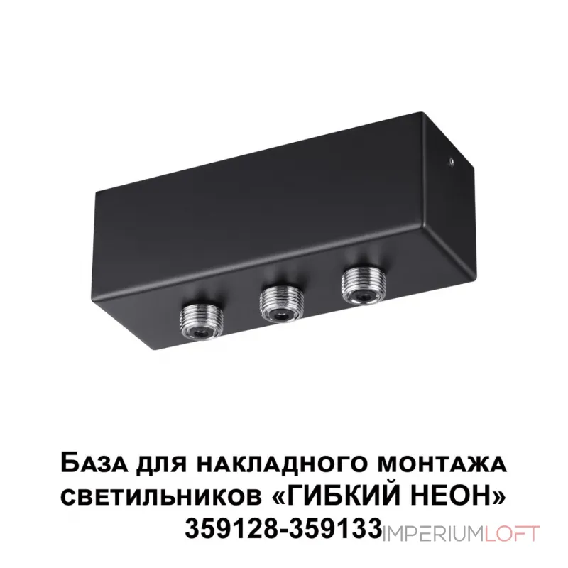База для накладного монтажа светильников 359128-359133 RAMO Novotech KONST NT23 190 359142 IP20 40-120W 170-265V RAMO от ImperiumLoft База для накладного монтажа светильников 359128-359133 RAMO Novotech KONST NT23 190 359142 IP20 40-120W 170-265V RAMO от ImperiumLoft