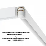 Соединитель с токопроводом гибкий угловой "L" Novotech Shino 6588/8