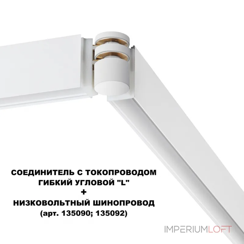 Соединитель с токопроводом гибкий угловой "L" Novotech Shino 6588/8
