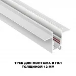 Трековая низковольтная система FLUM Novotech SHINO NT23 060 135229 для встраиваемого монтажа в ГКЛ (заглушки 2шт, прямые соединители 2шт, крышка из пластика) IP20 48V FLUM от ImperiumLoft