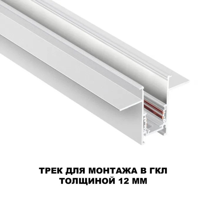 Трековая низковольтная система FLUM Novotech SHINO NT23 060 135229 для встраиваемого монтажа в ГКЛ (заглушки 2шт, прямые соединители 2шт, крышка из пластика) IP20 48V FLUM от ImperiumLoft