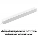 Драйвер для шинопровода в ГКЛ и шинопровода в натяжной потолок SMAL Novotech DRIVE NT23 046 359217 IP20 200W 48V SMAL от ImperiumLoft