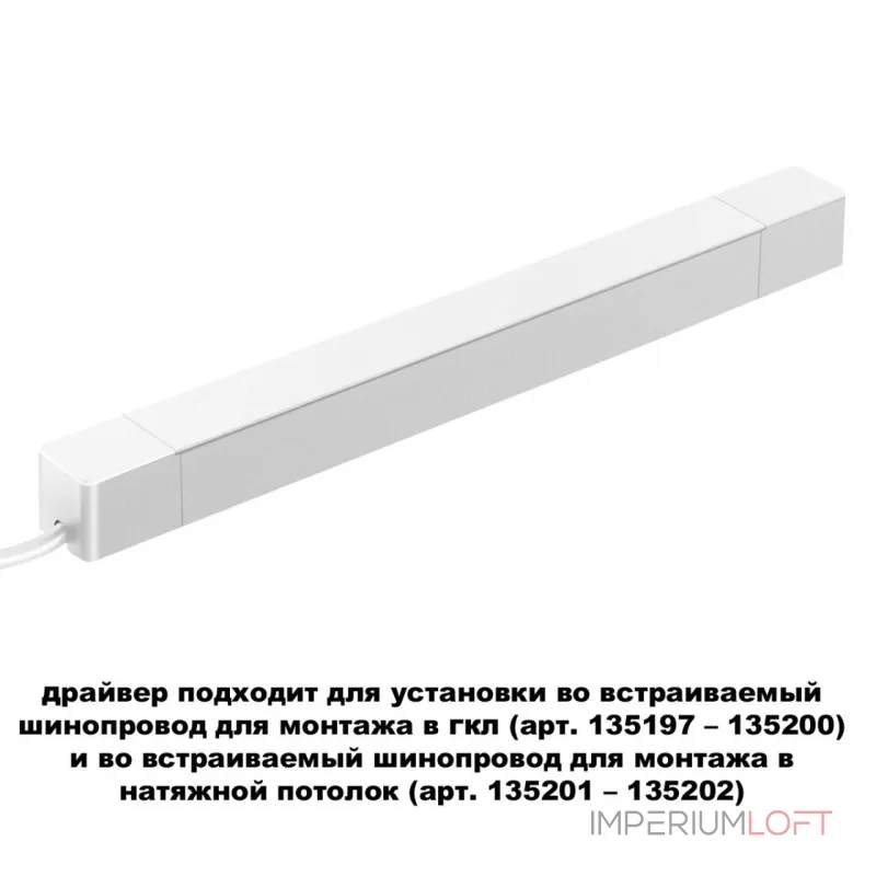 Драйвер для шинопровода в ГКЛ и шинопровода в натяжной потолок SMAL Novotech DRIVE NT23 046 359217 IP20 200W 48V SMAL Драйвер для шинопровода в ГКЛ и шинопровода в натяжной потолок SMAL Novotech DRIVE NT23 046 359217 IP20 200W 48V SMAL