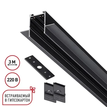 Шинопровод 3м для монтажа в ГКЛ в комплекте заглушки 2шт крышка и соединит. планка 1шт Novotech Vector 135303