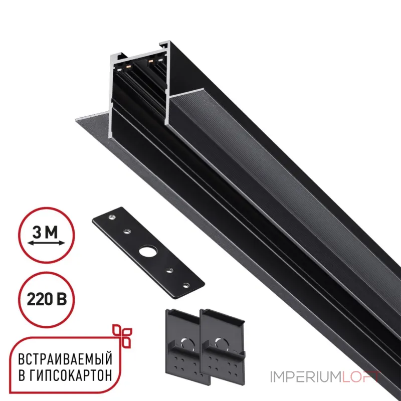 Шинопровод 3м для монтажа в ГКЛ в комплекте заглушки 2шт крышка и соединит. планка 1шт Novotech Vector 135303 от ImperiumLoft Шинопровод 3м для монтажа в ГКЛ в комплекте заглушки 2шт крышка и соединит. планка 1шт Novotech Vector 135303 от ImperiumLoft