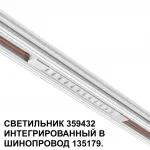 Трековый светильник Novotech Shino 6658/14GL