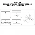 Соединитель с токопроводом гибкий угловой "L" Novotech Shino 6588/8