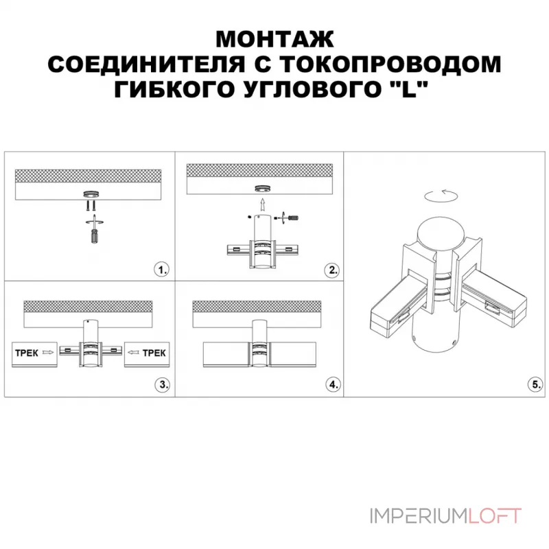 Соединитель с токопроводом гибкий угловой "L" Novotech Shino 6588/8