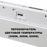 Трековый светильник с переключателем цветовой температуры Novotech Shino 359620