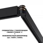 Соединитель с токопроводом гибкий угловой "L" Novotech Shino 6589/1W