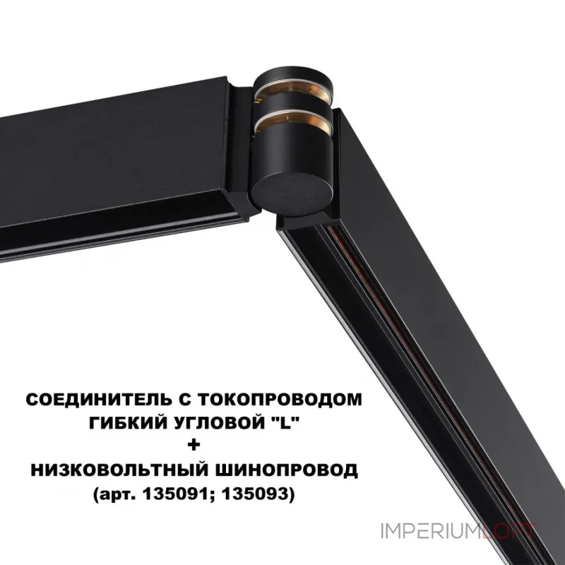 Соединитель с токопроводом гибкий угловой "L" Novotech Shino 6589/1W