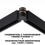 Соединитель с токопроводом гибкий угловой "L" Novotech Shino 6589/1W