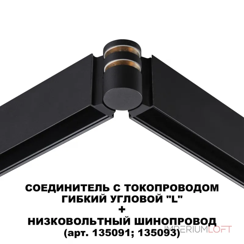Соединитель с токопроводом гибкий угловой "L" Novotech Shino 6589/1W