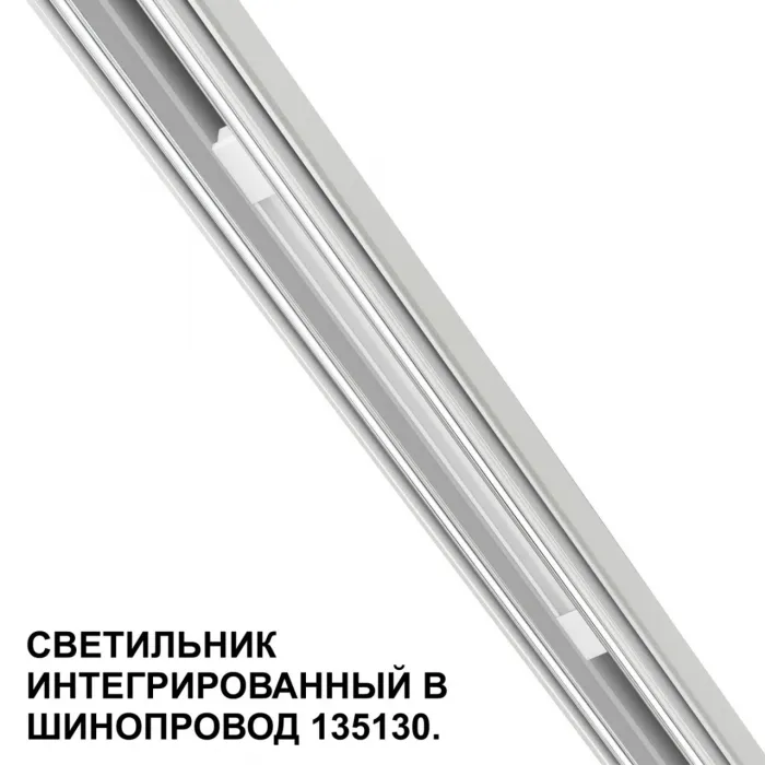 Трековый светильник для низковольтного шинопровода Novotech Shino 359508 от ImperiumLoft