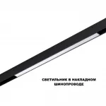 Трековый смарт-светильник Novotech Shino 359631
