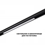 Трековый смарт-светильник Novotech Shino 359631