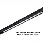 Трековый светильник с переключателем цветовой температуры Novotech Shino 359621