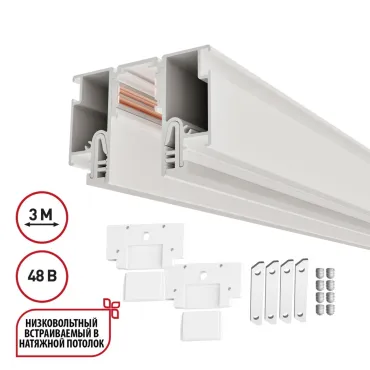 Низковольтная трековая система FLUM 48V Novotech Clamp for novotech 135327
