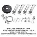 Подвесной комплект для арт. 359114 BITS Novotech OVER NT23 207 длина троса 2м IP20 BITS 359123 от ImperiumLoft