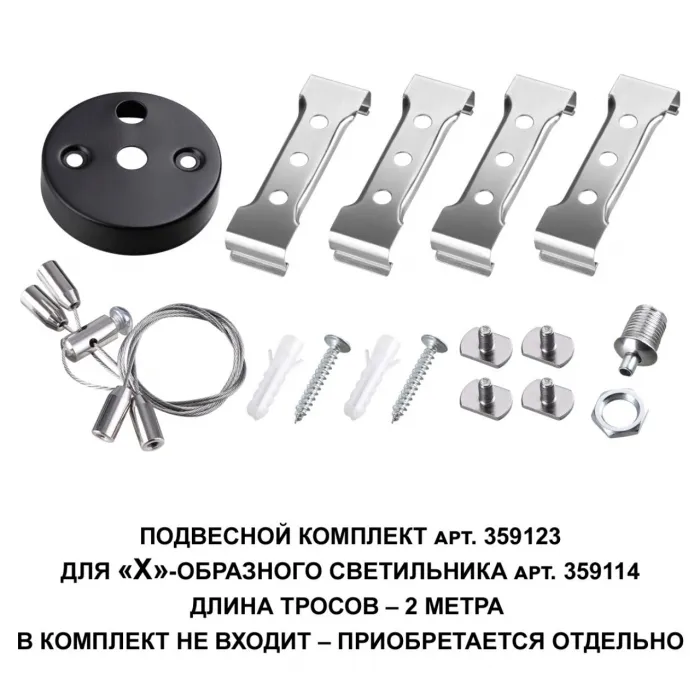 Подвесной комплект для арт. 359114 BITS Novotech OVER NT23 207 длина троса 2м IP20 BITS 359123 от ImperiumLoft