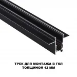 Трековая низковольтная система FLUM Novotech SHINO NT23 060 135230 для встраиваемого монтажа в ГКЛ (заглушки 2шт, прямые соединители 2шт, крышка из пластика) IP20 48V FLUM от ImperiumLoft