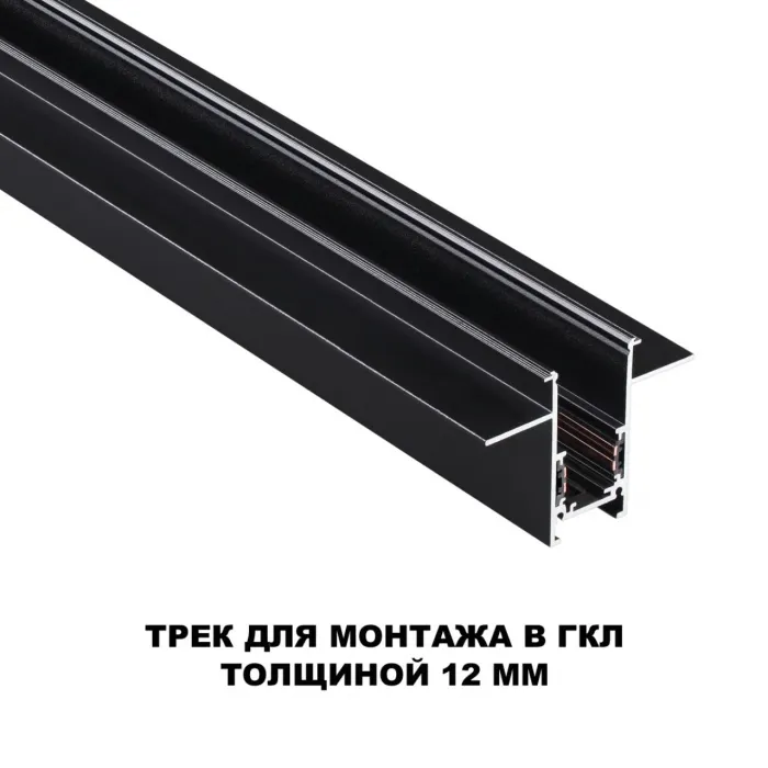 Трековая низковольтная система FLUM Novotech SHINO NT23 060 135230 для встраиваемого монтажа в ГКЛ (заглушки 2шт, прямые соединители 2шт, крышка из пластика) IP20 48V FLUM от ImperiumLoft