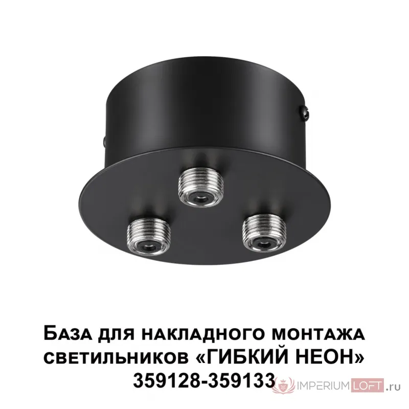 База для накладного монтажа светильников 359128-359133 RAMO Novotech KONST NT23 191 359143 IP20 40-120W 170-265V RAMO от ImperiumLoft