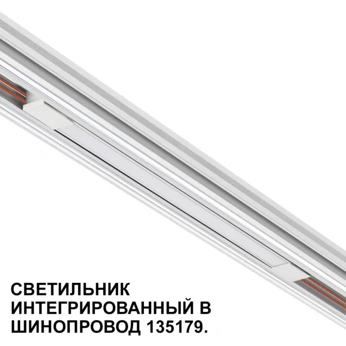 Трековый светильник для низковольтного шинопровода Novotech Shino 359508 от ImperiumLoft