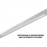 Трековый смарт-светильник Novotech Shino 359632