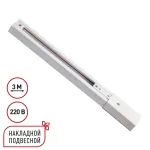 Однофазный трехжильный шинопровод с токопроводом и заглушкой 3м Novotech Expert 135295
